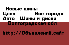 Новые шины 205/65 R15 › Цена ­ 4 000 - Все города Авто » Шины и диски   . Волгоградская обл.